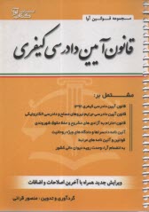 www.payane.ir - قانون آیین دادرسی کیفری