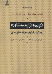 www.payane.ir - فنون و فرایند مشاوره: رویکرد یکپارچه چندنظریه  ای