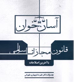 www.payane.ir - آسان خوان قانون مجازات اسلامی