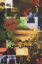 www.payane.ir - تک گویی های برتر در سینمای جهان