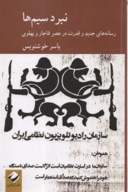 www.payane.ir - نبرد سیم ها: رسانه های جدید و قدرت در عصر قاجار و پهلوی