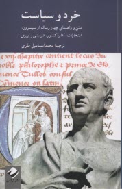 www.payane.ir - خرد و سیاست: متن و راهنمای چهارساله از سیسرون: انتخابات، اداره کشور، دوستی و پیری
