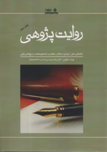 www.payane.ir - روایت پژوهی: راهنمای عمل، ویژه استادان، معلمان و دانشجومعلمان در پژوهش روایی