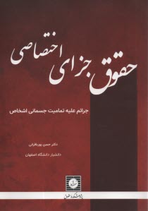 www.payane.ir - حقوق جزای اختصاصی: جرائم علیه تمامیت جسمانی اشخاص