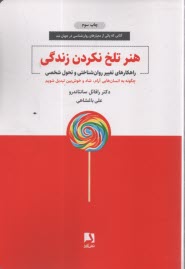 www.payane.ir - هنر تلخ نکردن زندگی: راهکارهای تغییر روان شناختی و تحول شخصی