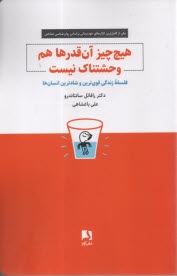 www.payane.ir - هیچ چیز آن قدرها هم وحشتناک نیست
