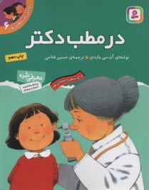 www.payane.ir - اولین تجربه های تو: در مطب دکتر ج 6، برای پیش دبستانی ها