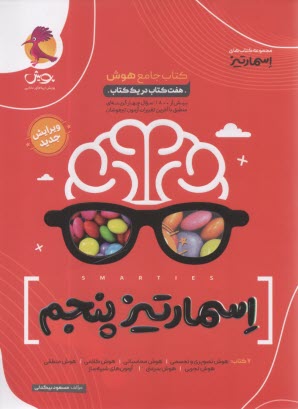 www.payane.ir - پویش: اسمارتیز - کتاب جامع هوش پنجم  (7 کتاب در یک کتاب)