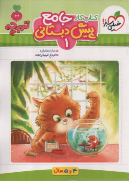 www.payane.ir - 4394- خیلی سبز: کتاب کار جامع پیش دبستانی 1