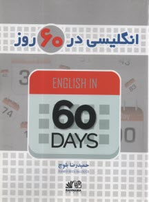 www.payane.ir - انگلیسی در 60 روز