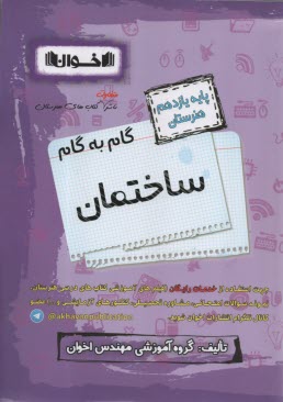 www.payane.ir - اخوان: راهنمای گام به گام دروس یازدهم ساختمان