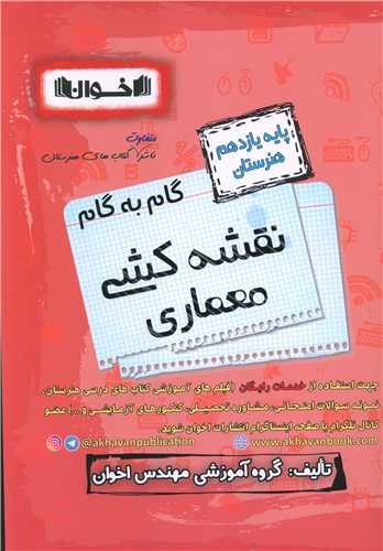 www.payane.ir - اخوان : دروس یازدهم نقشه کشی معماری داخلی