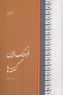 www.payane.ir - فرهنگ نوین گفته ها