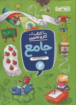 www.payane.ir - 4339- منتشران : کتاب کاروتمرین  جامع دوم دبستان