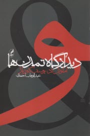 www.payane.ir - دیدارگاه تمدن ها