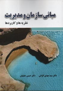 www.payane.ir - مبانی سازمان و مدیریت: نظریه ها و کاربردها