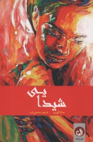 www.payane.ir - شیدایی: عصاره ی زندگی