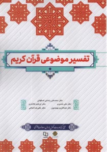 www.payane.ir - تفسیر موضوعی قرآن کریم