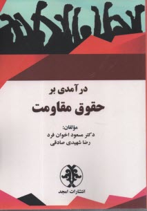 www.payane.ir - درآمدی بر حقوق مقاومت