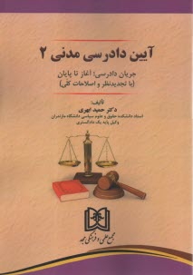 www.payane.ir - آیین دادرسی مدنی 2: جریان دادرسی؛ از آغاز تا پایان (با تجدیدنظر و اصلاحات کلی)