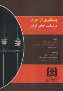www.payane.ir - پیشگیری از جرم در سیاست جنایی ایران با مطالعه تطبیقی اصول سیاستگذاری های پیشگیرانه در سیاست جنایی سازمان ملل متحد و دیگر کشورها