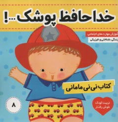 www.payane.ir - کتاب نی نی مامانی (8) خدا حافظ پوشک
