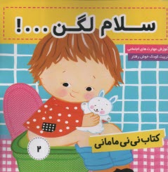 www.payane.ir - کتاب نی نی مامانی (2) سلام لگن