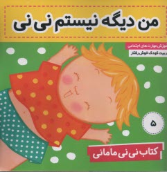 www.payane.ir - کتاب نی نی مامانی (5) من دیگه نیستم نی نی