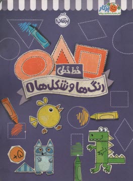 www.payane.ir - خیلی سبز کتاب کار خط خطی: رنگ ها و شکل ها 1
