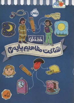 www.payane.ir - خیلی سبز کتاب کار خط خطی: شناخت مفاهیم پایه 2