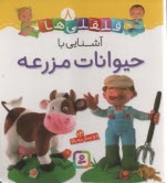 www.payane.ir - قلقلی ها 8: حیوانات مزرعه