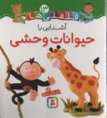 www.payane.ir - قلقلی ها 13: آشنایی با حیوانات وحشی