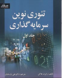 www.payane.ir - تئوری نوین سرمایه گذاری (1)