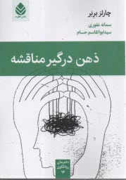 www.payane.ir - ذهن درگیر مناقشه