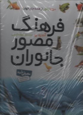 www.payane.ir - فرهنگ مصور جانوران: 250 جانور از همه جای جهان