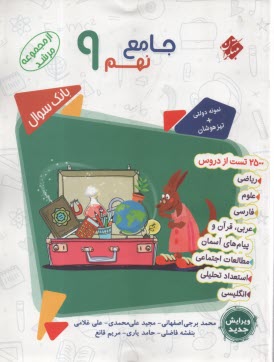 www.payane.ir - مبتکران مرشد: کتاب جامع نهم بانک سوال