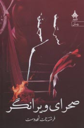 www.payane.ir - صحرای ویرانگر