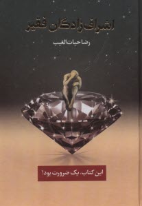 www.payane.ir - اشراف زادگان فقیر: این کتاب یک ضرورت بود