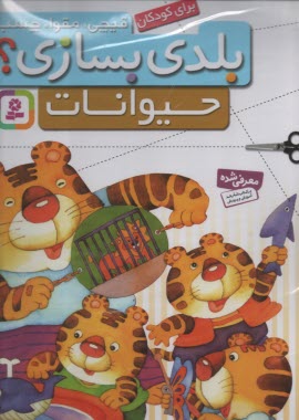 www.payane.ir - قیچی، مقوا، چسب، بلدی بسازی: حیوانات گلاسه