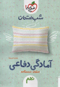 www.payane.ir - 4455-  خیلی سبز شب امتحان : آمادگی دفاعی نهم