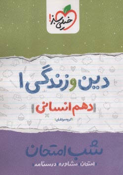 www.payane.ir - 623- خیلی سبز شب امتحان : دین و زندگی دهم انسانی