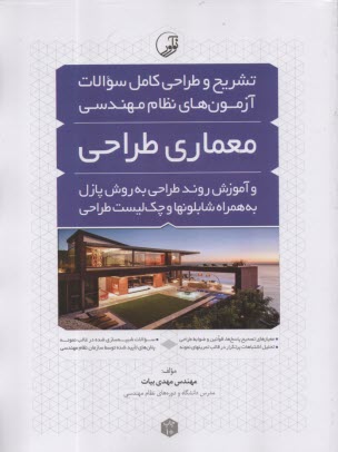 www.payane.ir - تشریح و طراحی سوالات آزمون های نظام مهندسی معماری طراحی