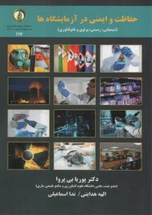 www.payane.ir - حفاظت و ایمنی در آزمایشگاه ها: شیمیایی، زیستی، پرتوی و نانوفناوری