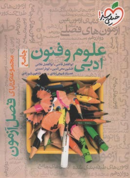 www.payane.ir - 4404-  خیلی سبز فصل آزمون: علوم و فنون ادبی جامع