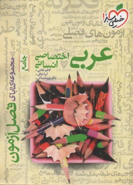 www.payane.ir - 4408- خیلی سبز فصل آزمون: عربی جامع انسانی