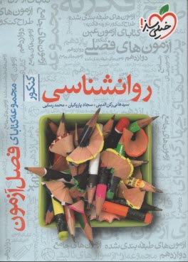 www.payane.ir - 4409- خیلی سبز فصل آزمون: روانشناسی