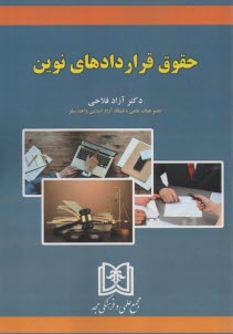 www.payane.ir - حقوق قراردادهای نوین