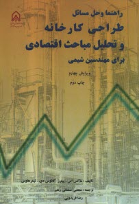 www.payane.ir - راهنما و حل مسائل طراحی کارخانه و تحلیل مباحث اقتصادی برای مهندسین شیمی