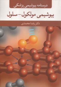 www.payane.ir - درسنامه بیوشیمی پزشکی: بیوشیمی مولکول - سلول