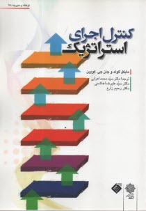 www.payane.ir - کنترل اجرای استراتژیک